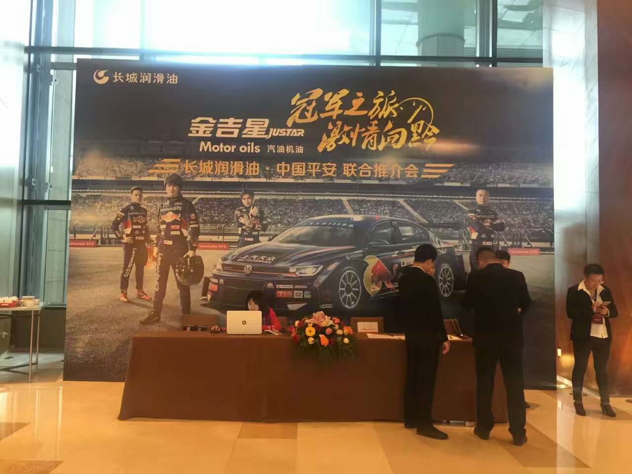 長城潤滑油，中國平安聯(lián)合推介會(huì)