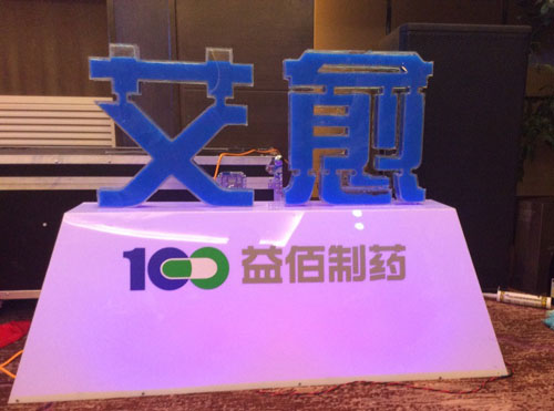 第五屆腫瘤多學(xué)科綜合診治新進(jìn)展學(xué)術(shù)研討會暨艾愈膠囊重裝上市歡迎晚宴