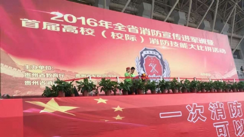 2016年全省消防宣傳進(jìn)軍訓(xùn)暨首屆高校（校際）消防技能大比拼活動(dòng)